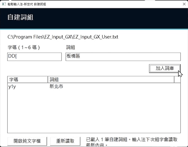 輕鬆輸入法GX 加詞介面