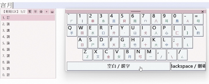 輕鬆輸入法GX
                          輸入介面